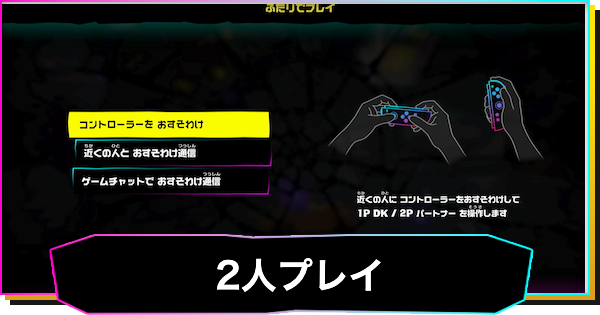 【ドンキーコングバナンザ】2人プレイのやり方とできること