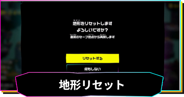 【ドンキーコングバナンザ】地形リセットのやり方
