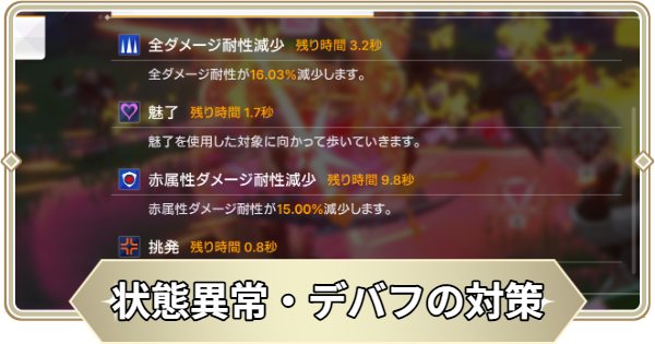 状態異常・デバフ対策