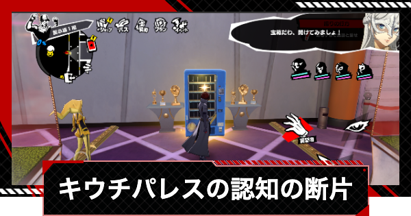 【ペルソナ5X】木内パレスの認知の断片の場所一覧｜キウチパレス【P5X】