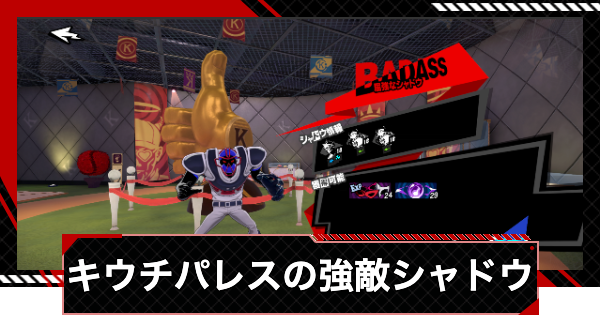 【ペルソナ5X】木内パレスの強敵シャドウの場所一覧｜キウチパレス【P5X】