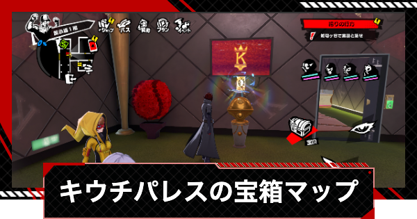 【ペルソナ5X】木内パレスの宝箱の場所一覧｜キウチパレス【P5X】