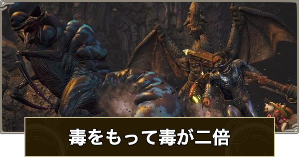 【モンハンワイルズ】毒をもって毒が二倍の攻略と報酬【モンスターハンターワイルズ】