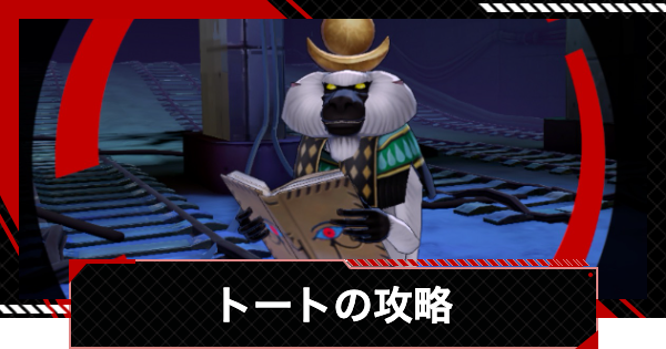 【ペルソナ5X】トートの攻略｜調和奪われし路【P5X】