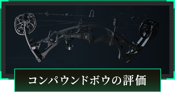 コンパウンドボウの評価と性能