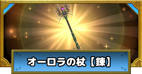 【ドラクエウォーク】オーロラの杖【錬】の評価とスキル【DQウォーク】