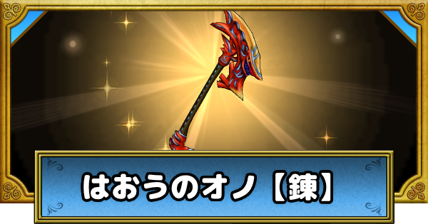 【ドラクエウォーク】はおうのオノ【錬】の評価とスキル【DQウォーク】