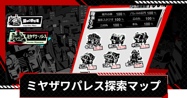 【ペルソナ5X】ミヤザワパレス探索100%マップ【P5X】