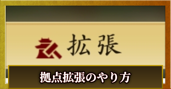 拠点拡張のやり方とメリット