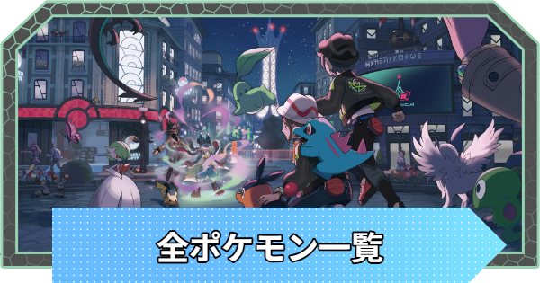 【ポケモンZA】ポケモン図鑑一覧・カロス地方の図鑑【ポケモンレジェンズZA】