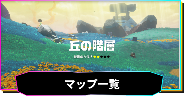 マップ一覧