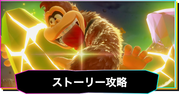 【ドンキーコングバナンザ】ストーリー攻略チャートと進め方