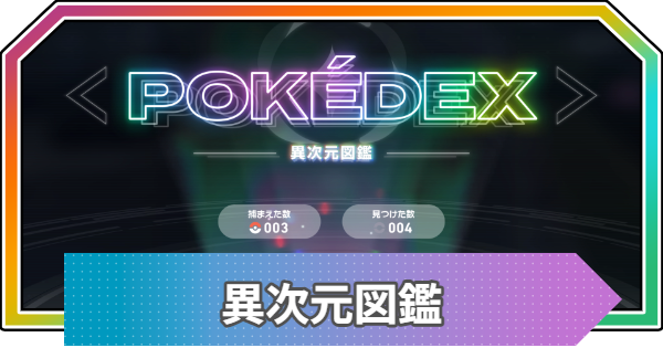 M次元ラッシュ】DLC追加ポケモン一覧｜異次元図鑑【ポケモンZA