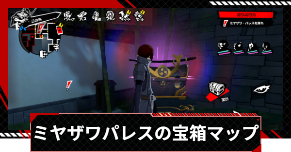 【ペルソナ5X】ミヤザワパレスの宝箱の場所一覧【P5X】