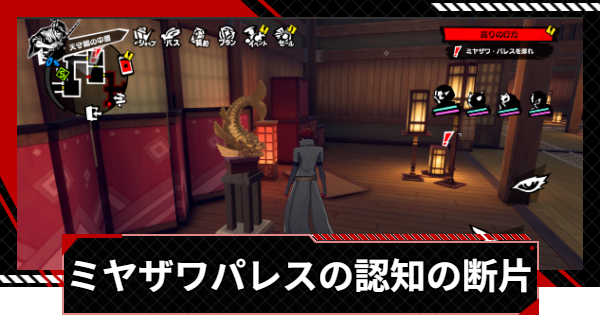 【ペルソナ5X】ミヤザワパレスの認知の断片の場所一覧【P5X】