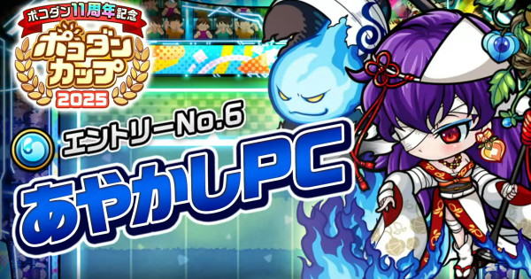 あやかしPCの攻略情報｜ポコダンカップ2025