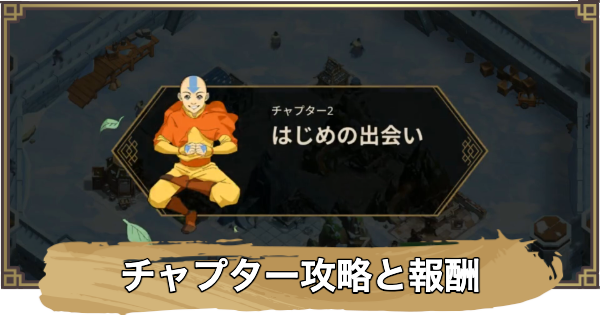 【アバター：伝説を刻む者】チャプター攻略と報酬
