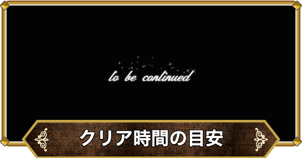【ドラクエ11】クリア時間の目安とボリューム【ドラクエ11S】