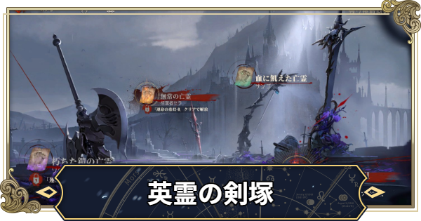 英霊の剣塚の攻略