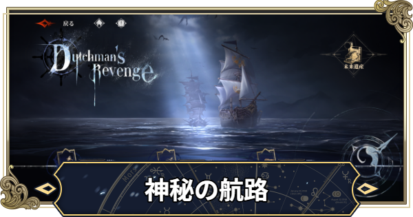 神秘の航路の攻略