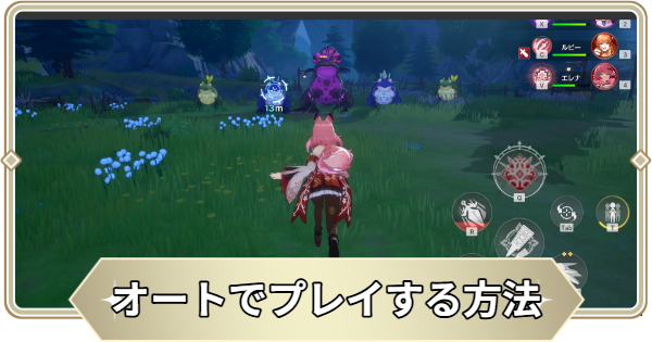 オートでプレイする方法