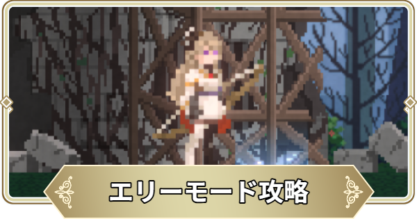 エリーモード攻略