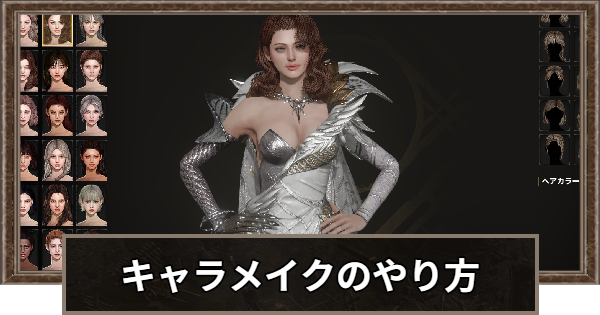 キャラメイク方法