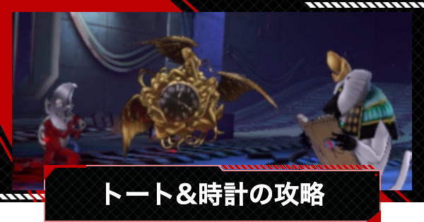 【ペルソナ5X】トート&時計の攻略｜調和奪われし路【P5X】