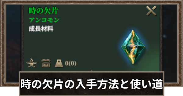 時の欠片の入手方法と使い道
