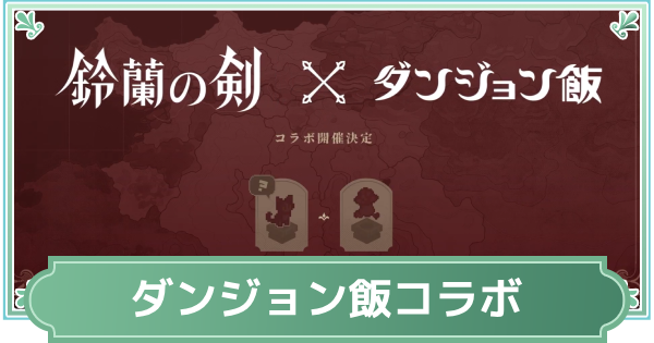 ダンジョン飯コラボまとめ