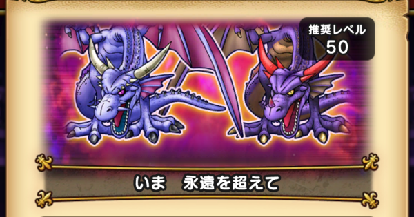 【ドラクエウォーク】いま永遠を超えての攻略と対策｜竜の試練【DQウォーク】