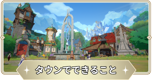 【アビスディア】タウンでできること【ABYSSDIA】