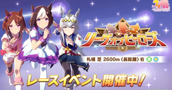 8月リーグオブヒーローズ長距離の攻略とおすすめキャラ