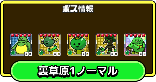 【まもダン】裏草原1・ノーマルの攻略と編成のコツ【まものダンジョン＋】