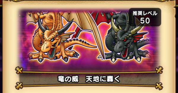 【ドラクエウォーク】竜の威天地に轟くの攻略と対策｜竜の試練【DQウォーク】