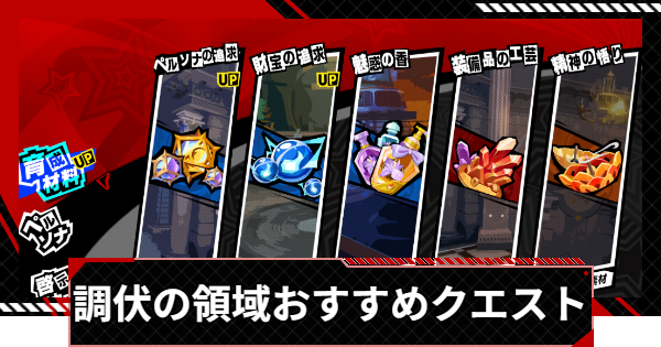 【ペルソナ5X】調伏の領域のおすすめクエストと解放方法【P5X】