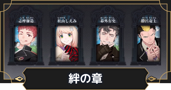 【オルエク】絆の章(キャラクターシナリオ)の解放条件と報酬【オルタナヴェルト 青の祓魔師外伝】