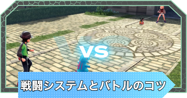 【ポケモンZA】戦闘システムとバトルのコツ【ポケモンレジェンズZA】