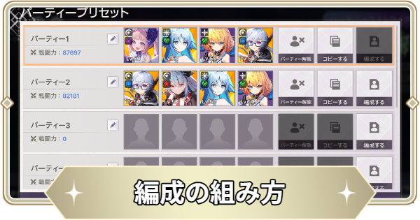 編成の組み方とコツ