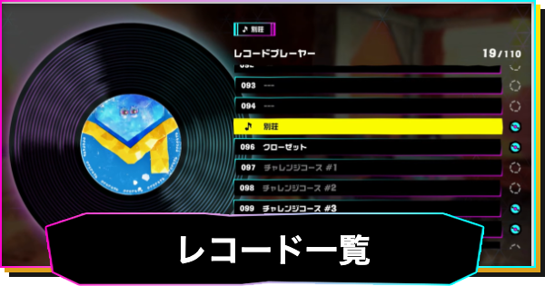 レコード一覧と入手方法