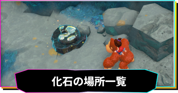 【ドンキーコングバナンザ】化石の場所一覧