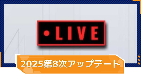 【MLB RIVALS】2025年第8次LIVEアップデート