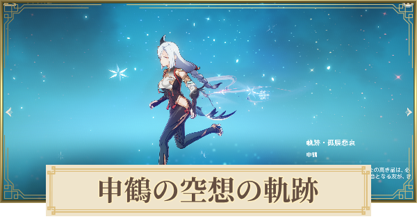 【原神】申鶴の空想の軌跡攻略