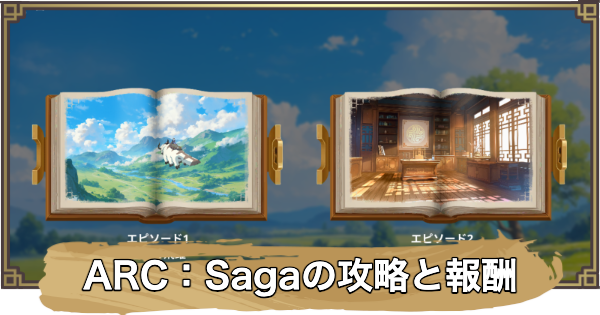【アバター：伝説を刻む者】「ARC：Saga」の攻略と報酬