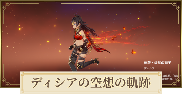 【原神】ディシアの空想の軌跡攻略