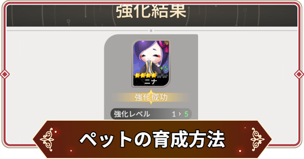 【セナリバ】ペットの育成方法まとめ【セブンナイツ リバース】