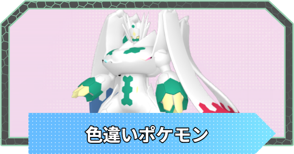 色違いポケモン一覧