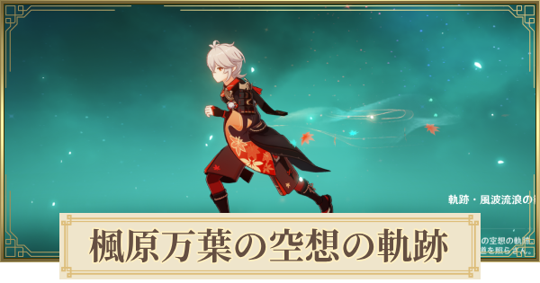原神】楓原万葉の空想の軌跡攻略 - ゲームウィズ