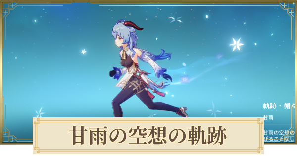 【原神】甘雨の空想の軌跡攻略