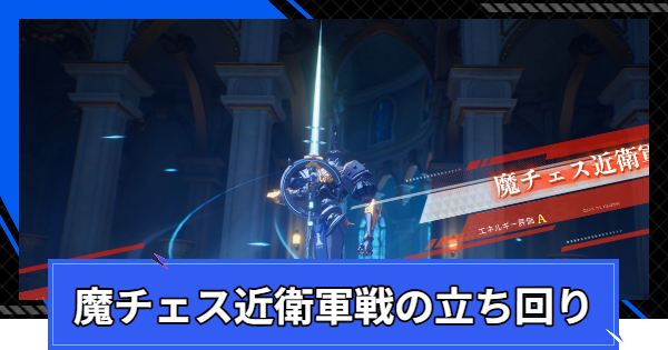 魔チェス近衛軍戦の立ち回り